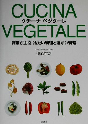 クチーナ ベジターレ 野菜が主役、冷たい料理と温かい料理