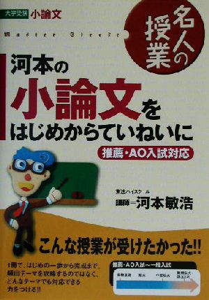 名人の授業 河本の小論文をはじめからていねいに 推薦・AO入試対応大学受験 小論文東進ブックス