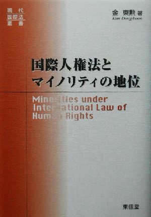 国際人権法とマイノリティの地位 現代国際法叢書