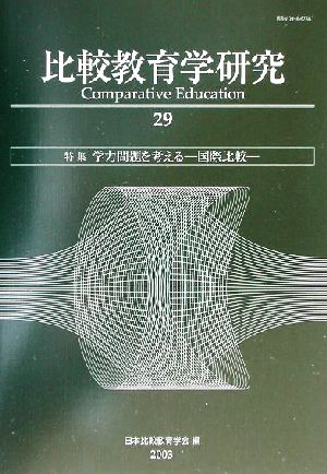 比較教育学研究(29) 学力問題を考える 国際比較