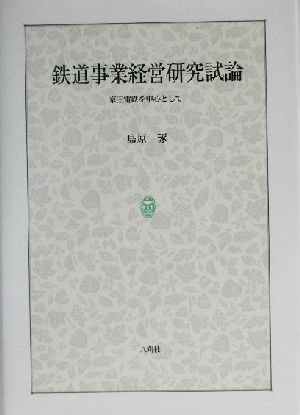 鉄道事業経営研究試論 京王電鉄を中心として