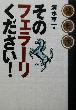 聖典版 そのフェラーリください！