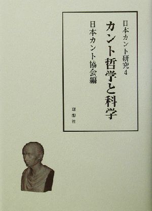 日本カント研究(4) カント哲学と科学 日本カント研究4