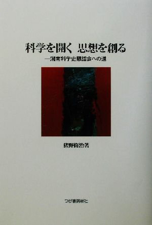 科学を開く 思想を創る 湘南科学史懇話会への道