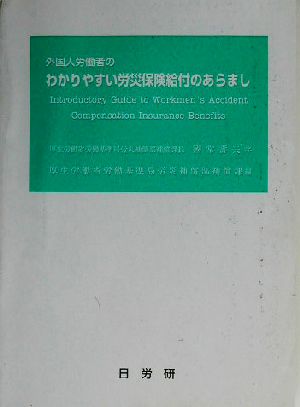 外国人労働者のわかりやすい労災保険給付のあらまし