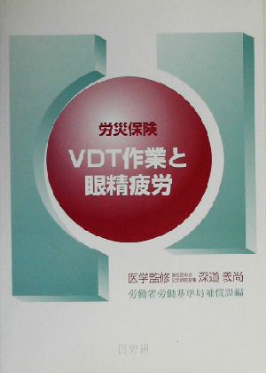 労災保険 VDT作業と眼精疲労