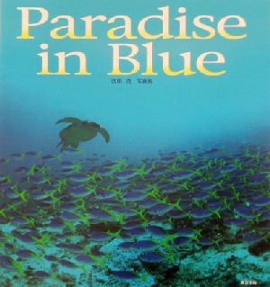 Paradise in Blue 西田茂写真集