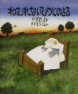 ねむれないひつじのよる かずのほん かずのほん 世界の絵本コレクション