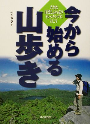 今から始める山歩き 大きな自然とふれあうトレッキングに行こう