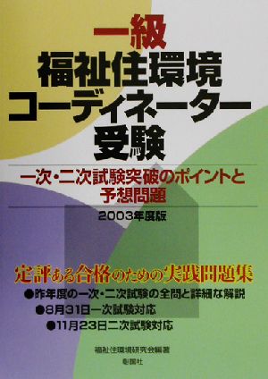 一級福祉住環境コーディネーター受験一次・二次試験突破のポイントと予想問題(2003年度版)