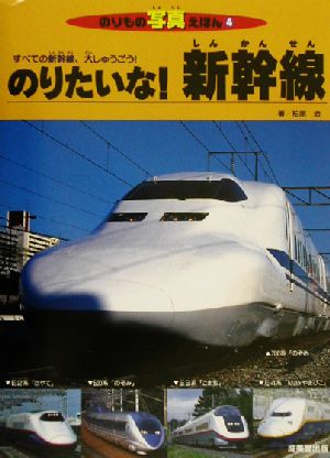 のりたいな！新幹線すべての新幹線、大しゅうごう！のりもの写真えほん4