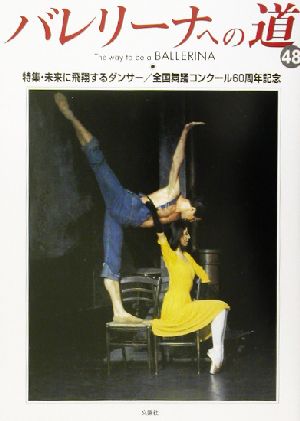 バレリーナへの道(48) 未来に飛翔するダンサー/全国舞踊コンクール60周年記念