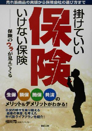 掛けていい保険、いけない保険 保険のウラが見えてくる