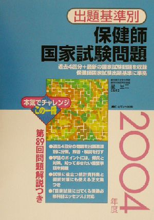 出題基準別 保健師国家試験問題(2004年度)