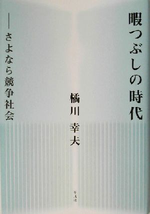 暇つぶしの時代 さよなら競争社会