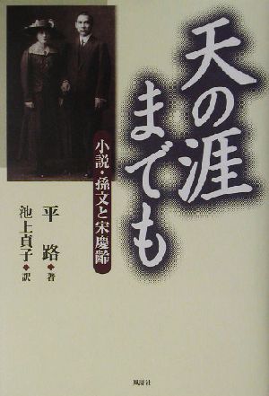 天の涯までも 小説・孫文と宋慶齢