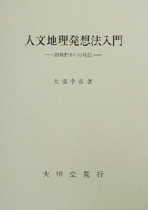 人文地理発想法入門 頸城野からの発信