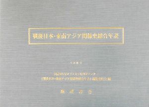 戦後日本・東南アジア関係史総合年表 南方軍政関係史料26