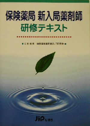 保険薬局新入局薬剤師研修テキスト