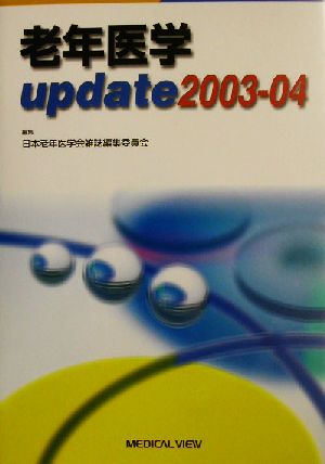 老年医学update(2003-04)
