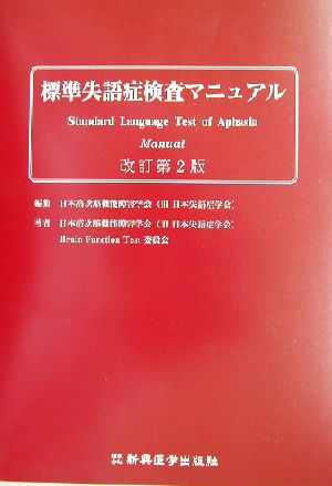 標準失語症検査マニュアル