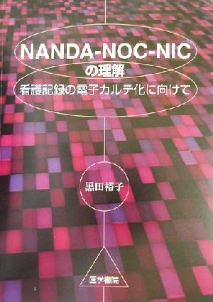 NANDA-NOC-NICの理解看護記録の電子カルテ化に向けて