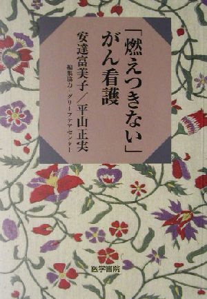 「燃えつきない」がん看護