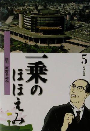 一乗のほほえみ(第5巻) 開祖庭野日敬伝