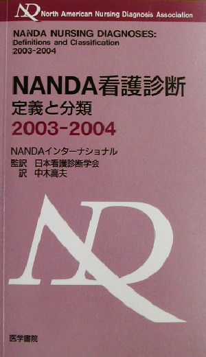 NANDA看護診断(2003-2004)定義と分類