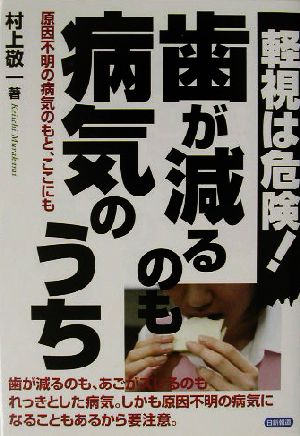 歯が減るのも病気のうち 軽視は危険！原因不明の病気のもと、ここにも