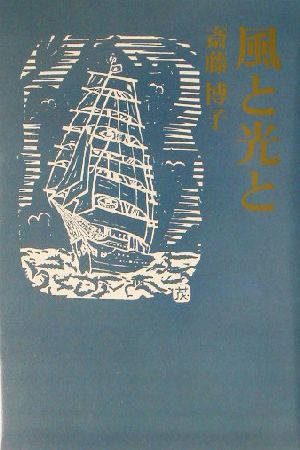 風と光と 現代名随筆叢書51