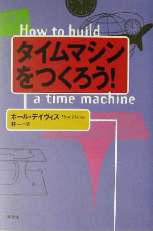 タイムマシンをつくろう！