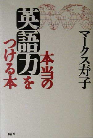 本当の英語力をつける本