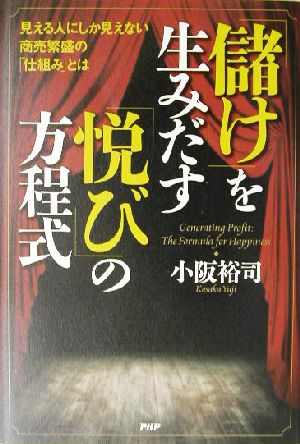 「儲け」を生みだす「悦び」の方程式 見える人にしか見えない商売繁盛の「仕組み」とは