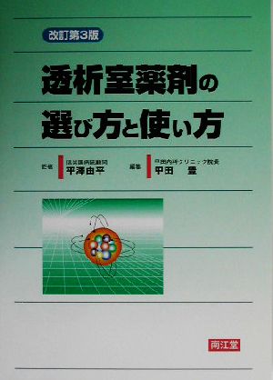 透析室薬剤の選び方と使い方