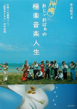 沖縄おじぃおばぁの極楽音楽人生 日本一の長寿バンド「白百合クラブ」の半世紀