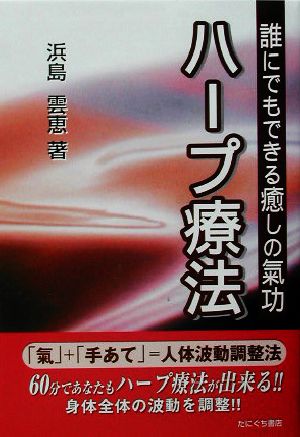 ハープ療法 誰にでもできる癒しの気功