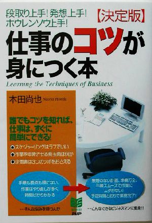 決定版 仕事のコツが身につく本 段取り上手！発想上手！ホウレンソウ上手！ PHPビジネス選書