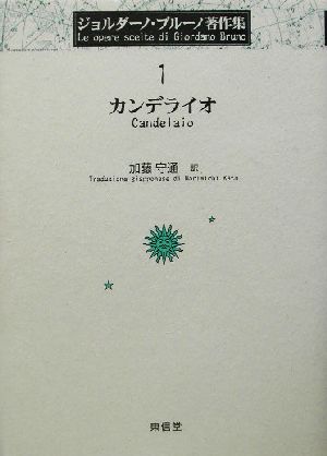 カンデライオ Candelaio ジョルダーノ・ブルーノ著作集1