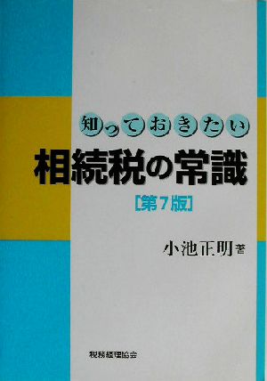 知っておきたい 相続税の常識 第7版