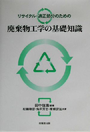 リサイクル・適正処分のための廃棄物工学の基礎知識