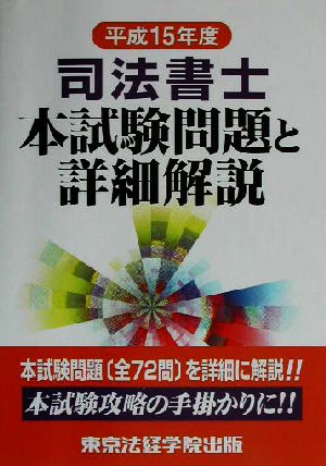 司法書士本試験問題と詳細解説(平成15年度)