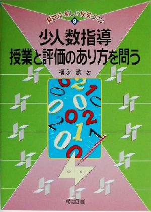 小人数指導・授業と評価のあり方を問う 算数科・新しい授業づくり9