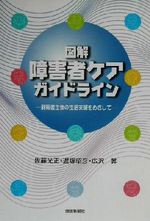 図解 障害者ケアガイドライン 利用者主体の生活支援をめざして