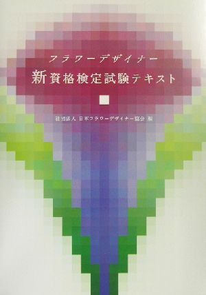 フラワーデザイナー新資格検定試験テキスト