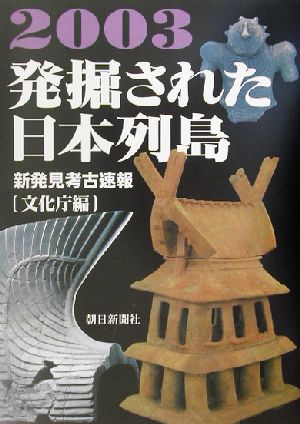 発掘された日本列島(2003)新発見考古速報展