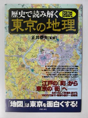 図説・歴史で読み解く東京の地理