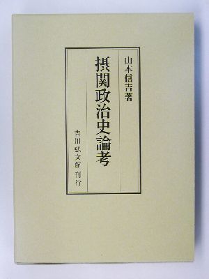 摂関政治史論考