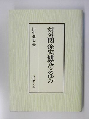 対外関係史研究のあゆみ