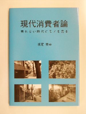 現代消費者論 売れない時代にモノを売る